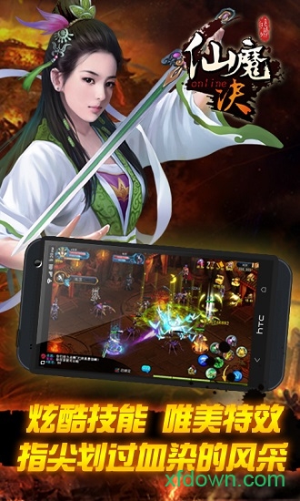 仙魔决