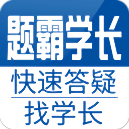 题霸学长