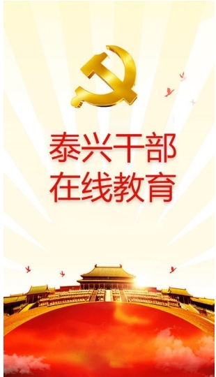 泰兴干部在线教育