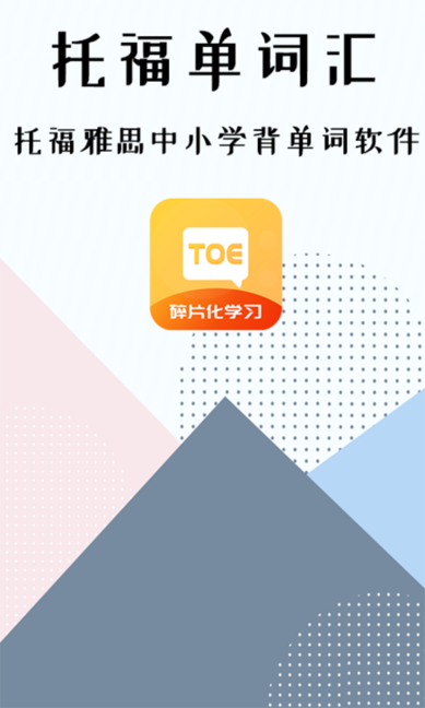 托福单词汇 托福单词汇
