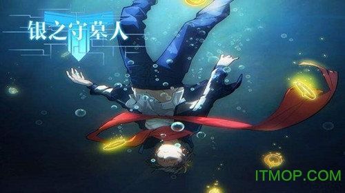 银之守墓人