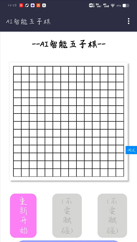 AI智能五子棋抢先版 AI智能五子棋抢先版