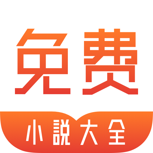 快听免费小说大全