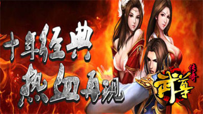 武尊传奇 武尊传奇