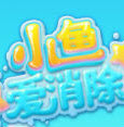 小鱼爱消除