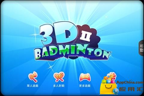 3d羽毛球2