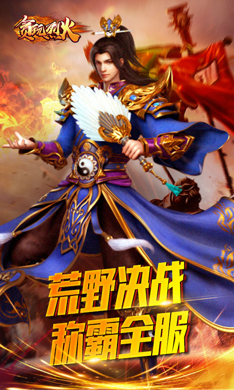 贪玩烈火 贪玩烈火