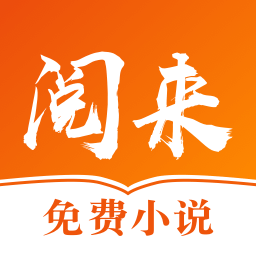 阅来小说