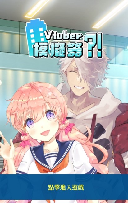 VtuberCompany(嘉然模拟器)