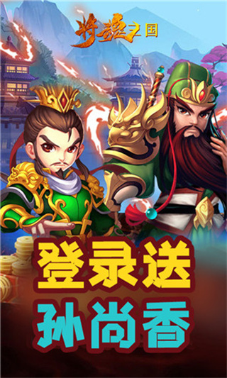 将魂三国 将魂三国