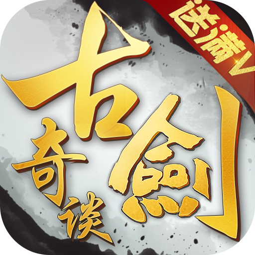 古剑奇谈