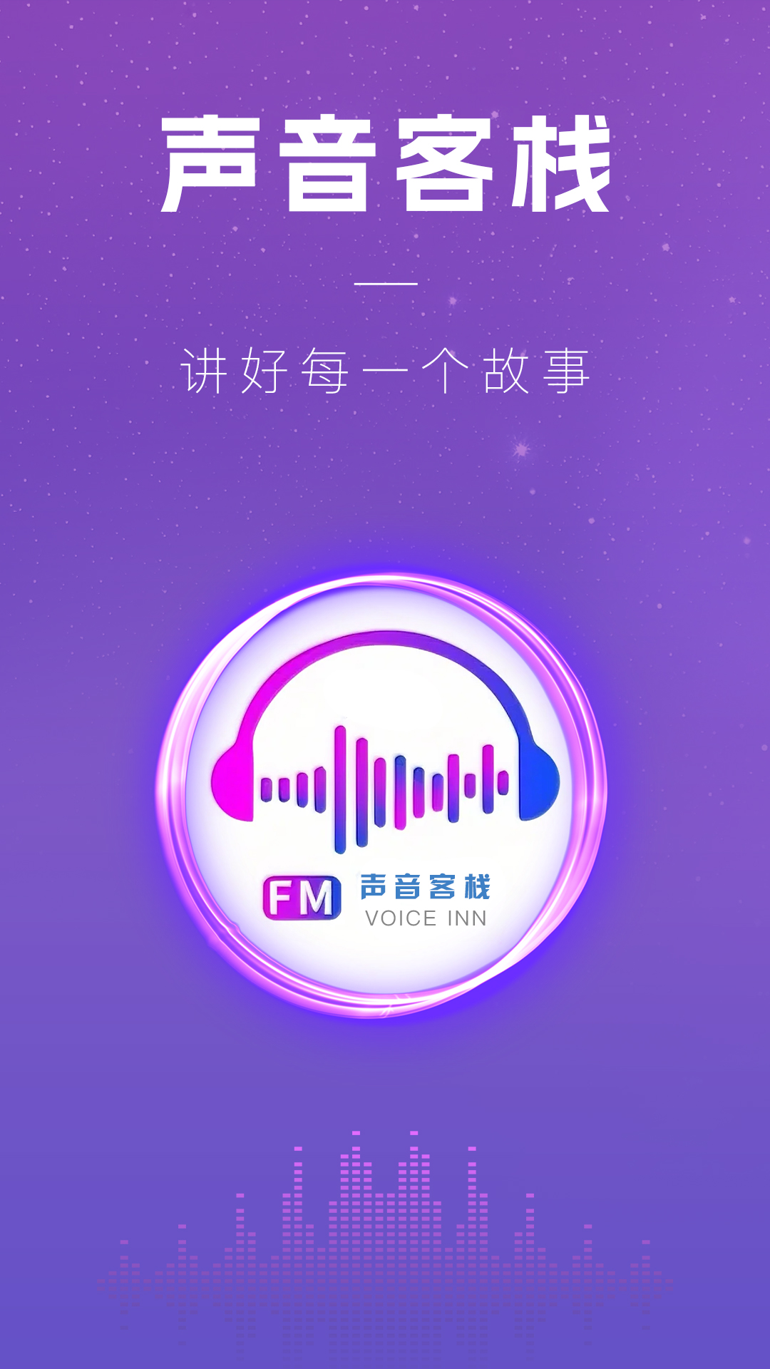 声音客栈