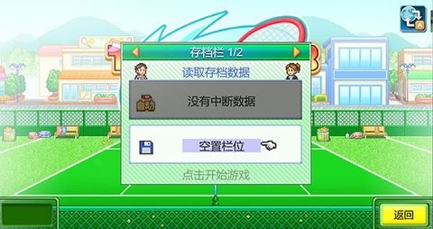 网球俱乐部物语原版