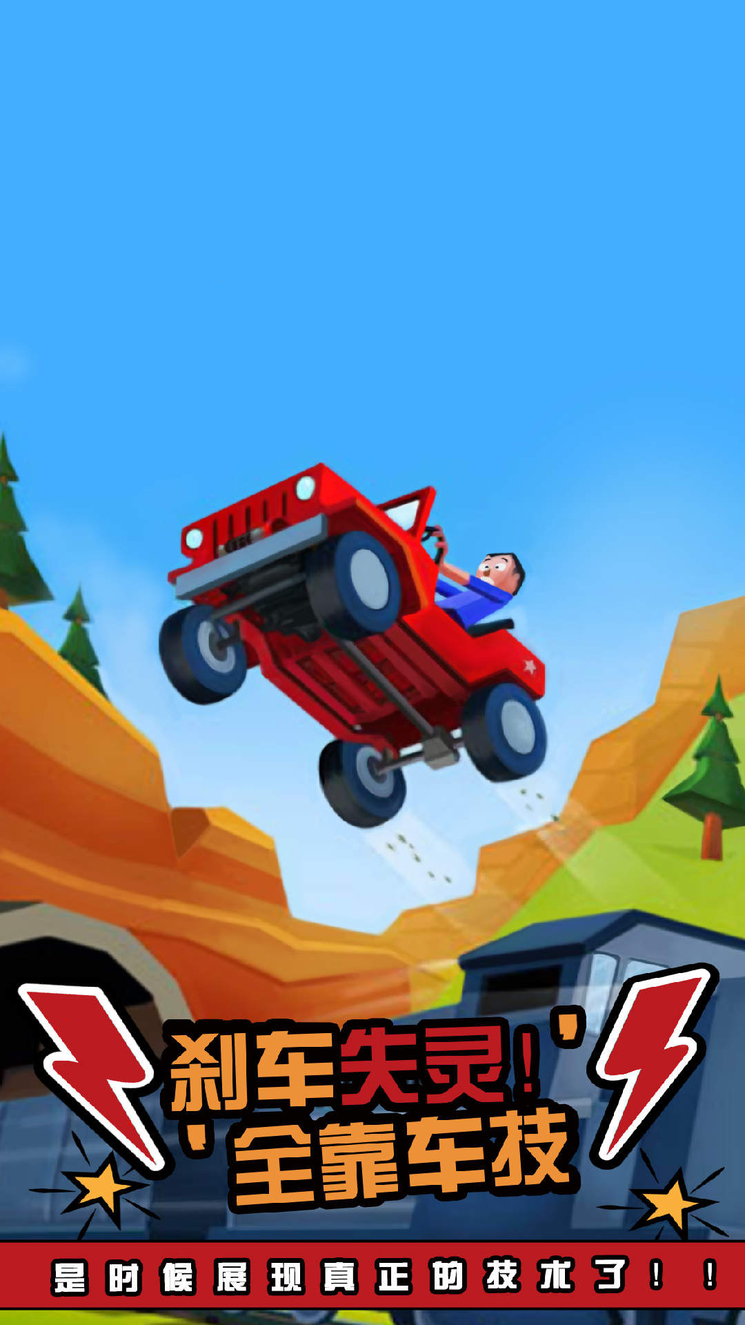 Faily Brakes 2(菲利刹车记无敌版)