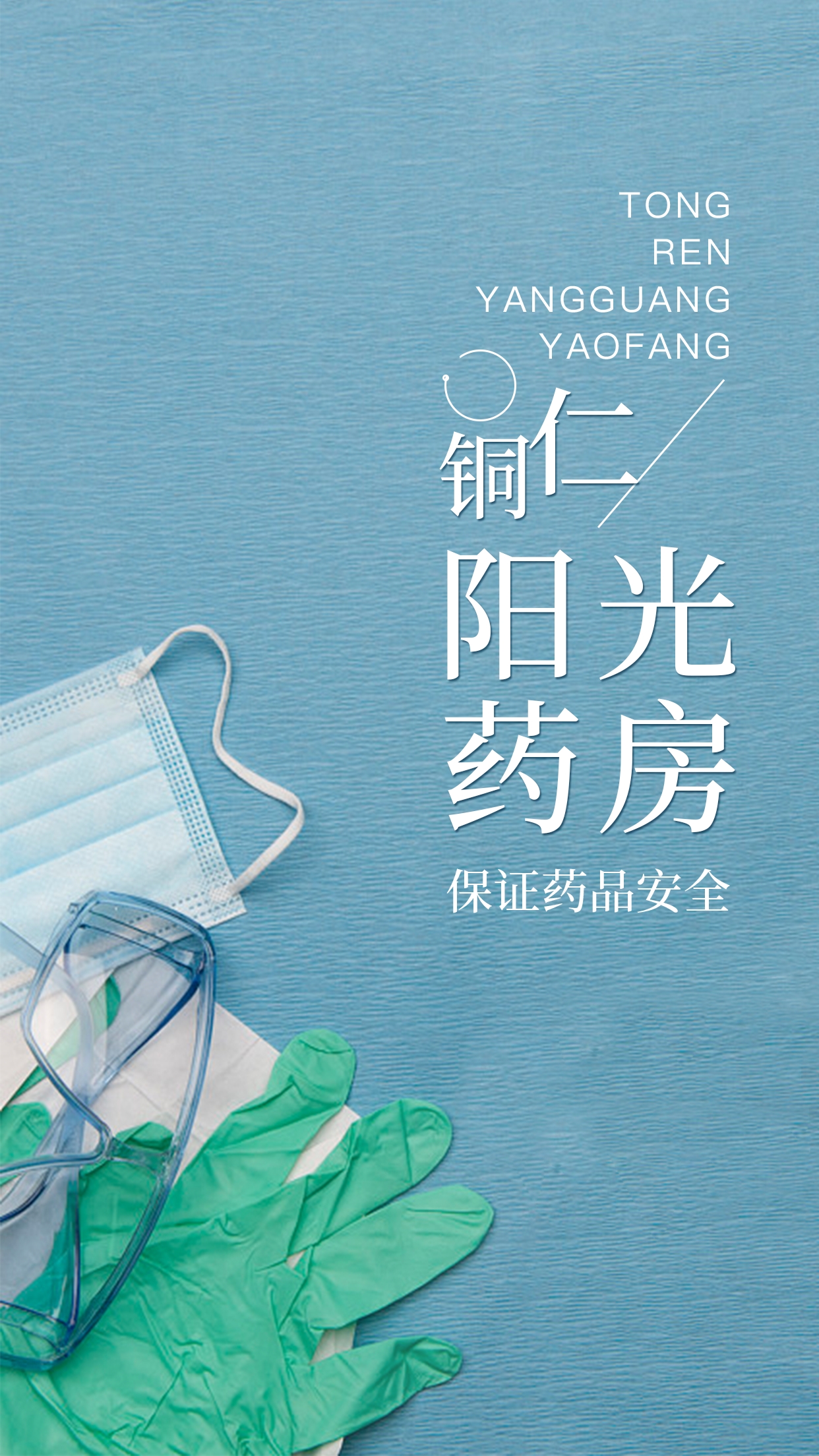 铜仁阳光药店