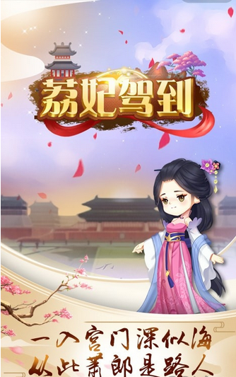 荔妃驾到