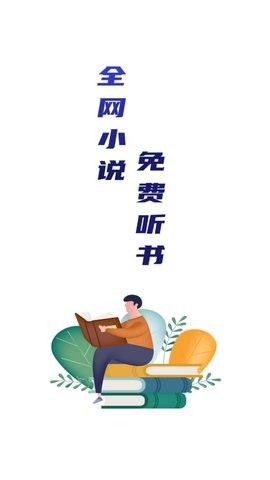 小说免费听