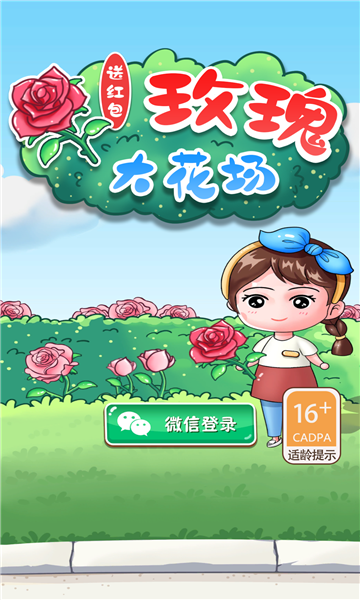 玫瑰大花场-送红包