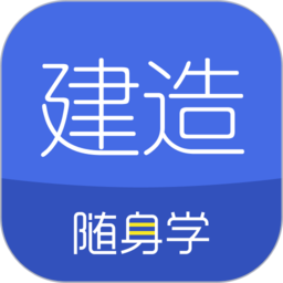 建造师随身学