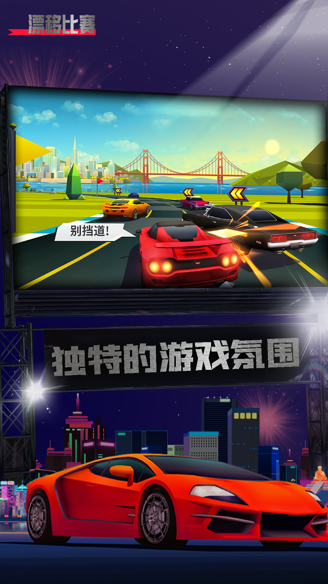 漂移比赛
