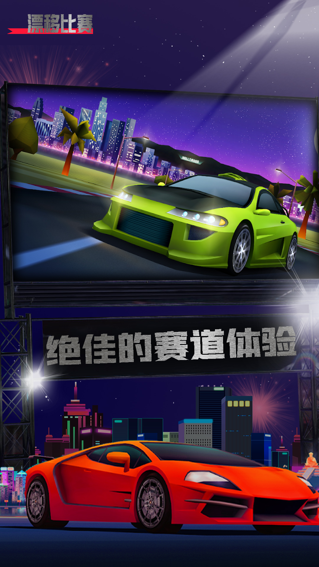 漂移比赛 漂移比赛