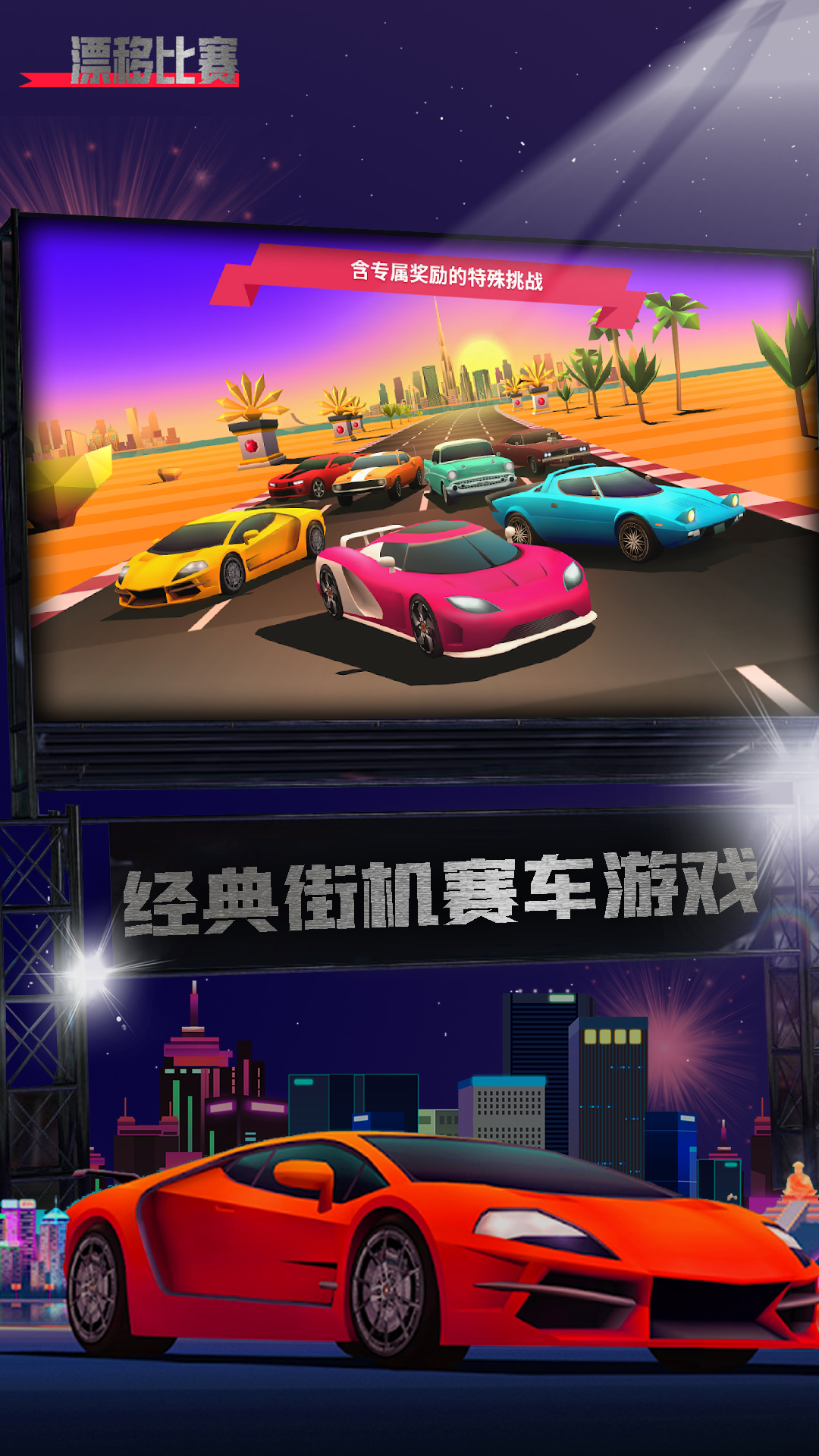 漂移比赛