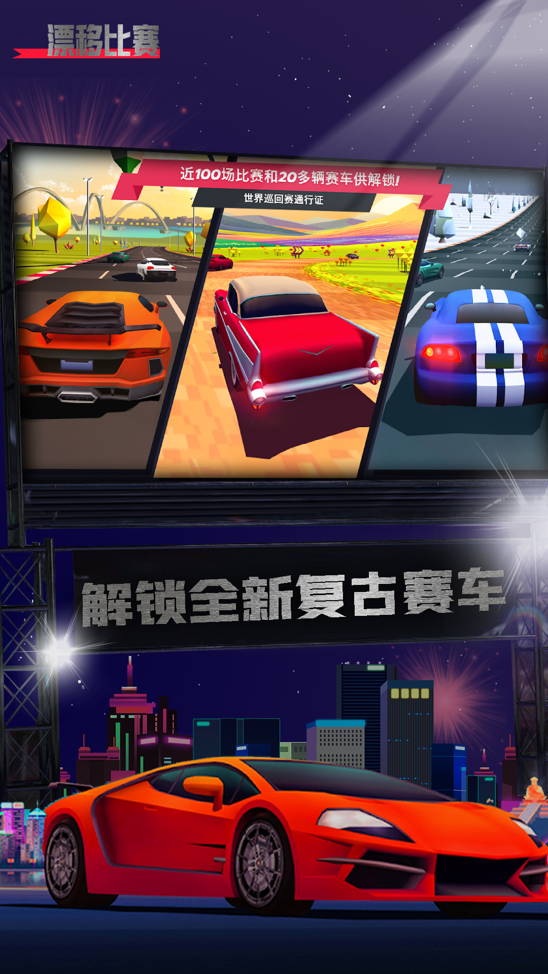 漂移比赛