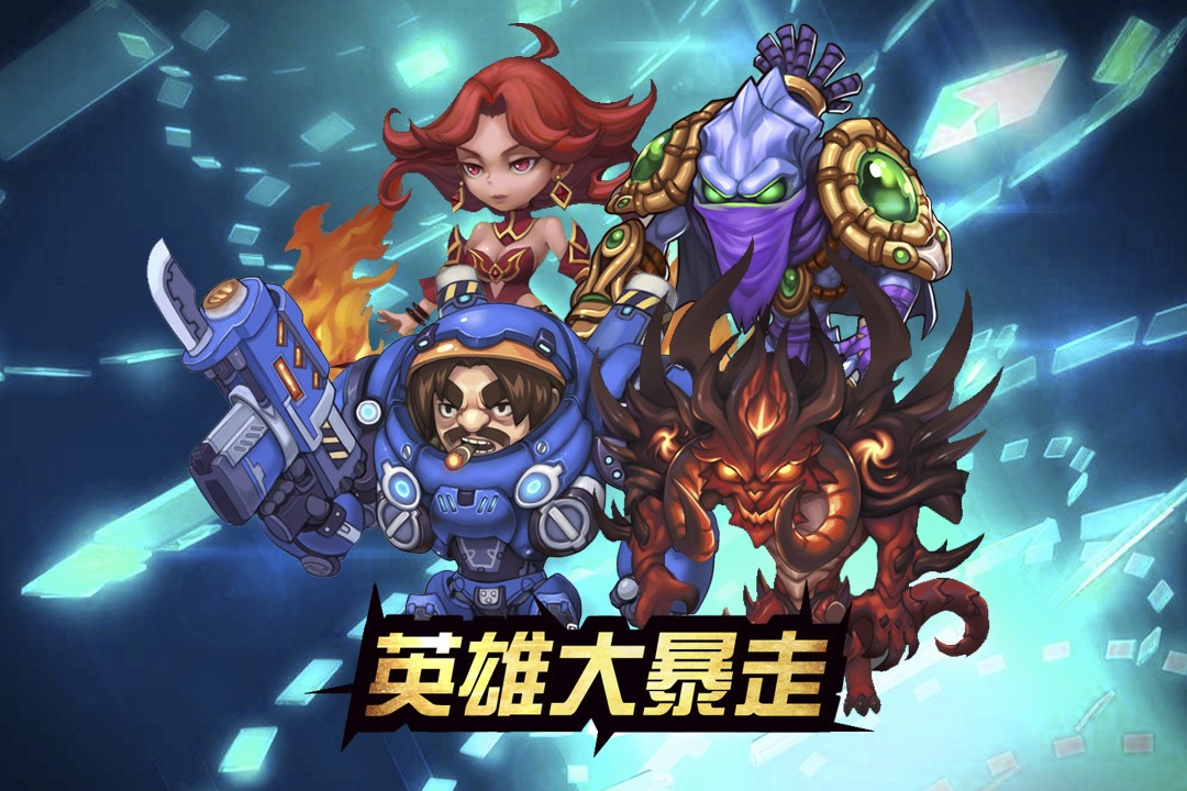 英雄大暴走