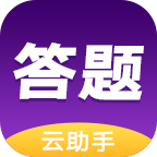 答题云助手