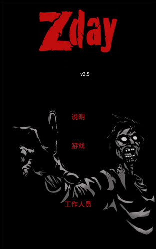 ZDAY(疫区逃生中文汉化版)
