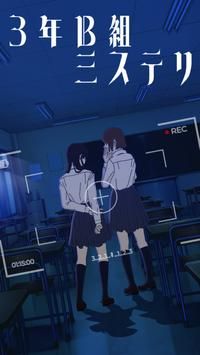 3年B組ミステリー