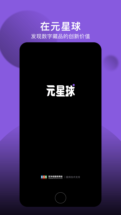 元星球