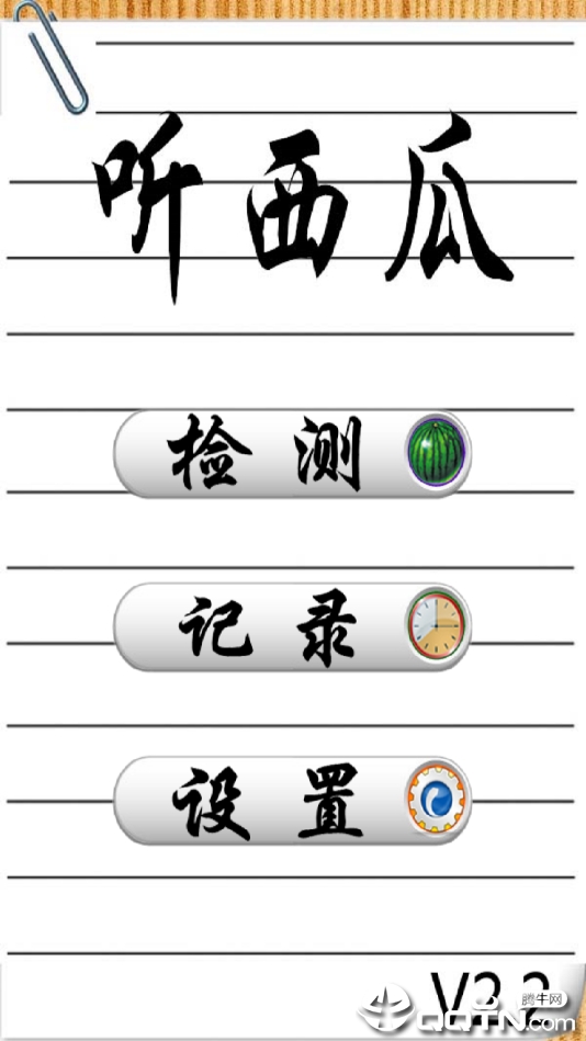 听瓜神器