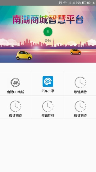 南湖商城智慧平台 南湖商城智慧平台