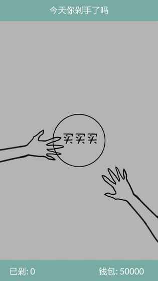 今天你剁手了吗 今天你剁手了吗