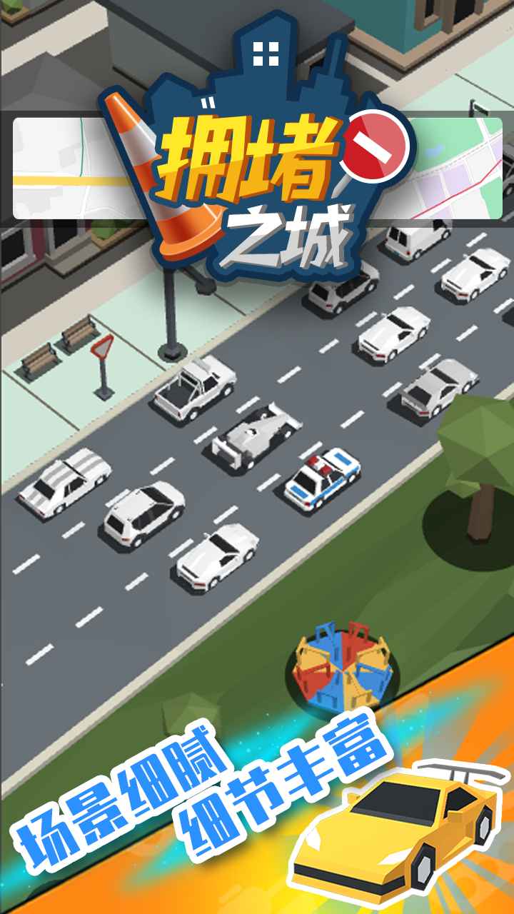 拥堵之城 拥堵之城