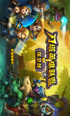 刀塔英雄联盟保卫战