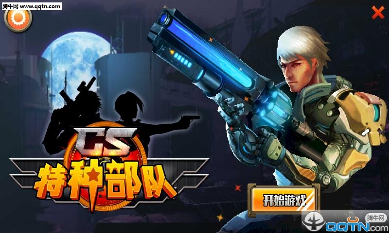 CS特种部队破解版
