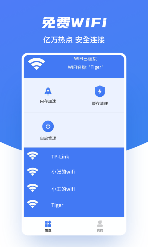 极速WiFI助手