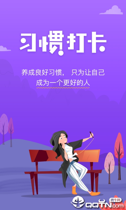 麦丘习惯打卡