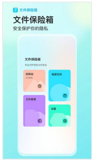 文件保险箱