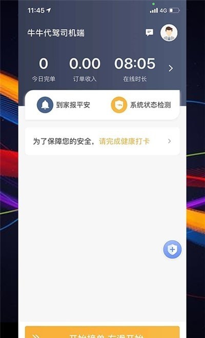 代驾司机端