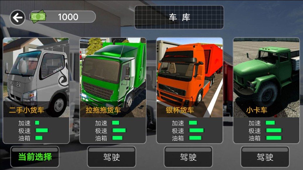 卡车遨游模拟器