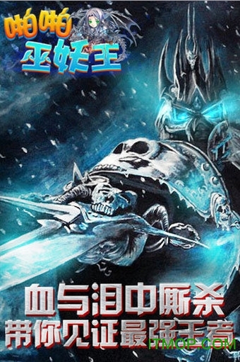 啪啪巫妖王 啪啪巫妖王