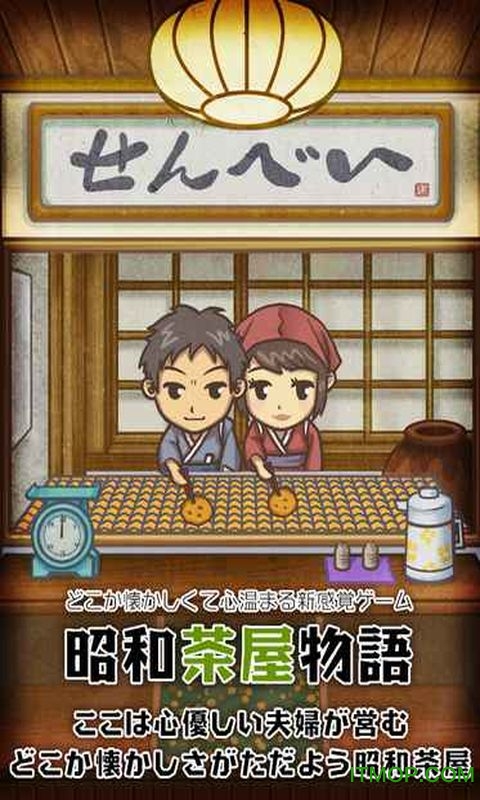 昭和茶屋物語 昭和茶屋物語