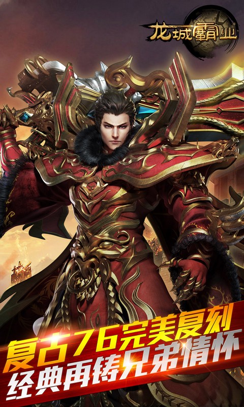 龙城霸业 龙城霸业