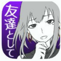 友カノ