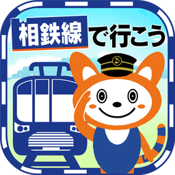 相鉄線で行こう
