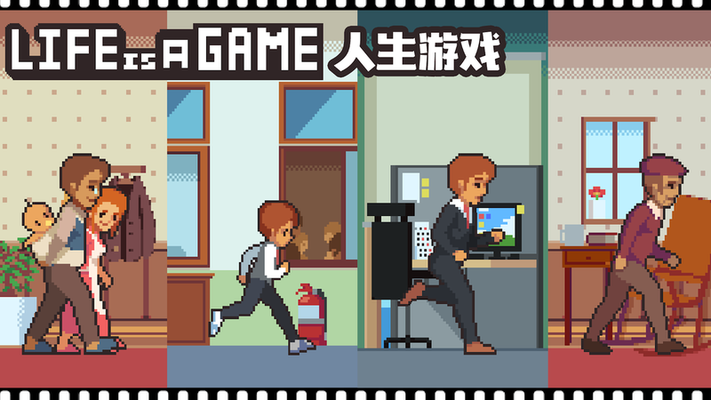 Life is a game：人生游戏