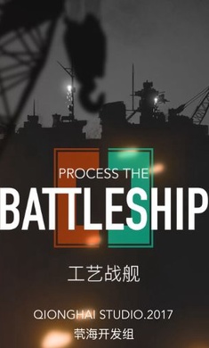 工艺战舰Alpha